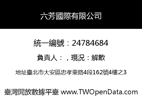 六芳國際有限公司