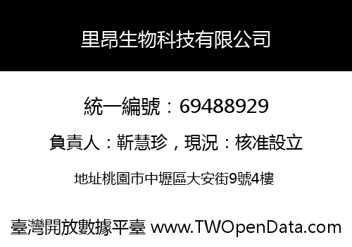 里昂生物科技有限公司