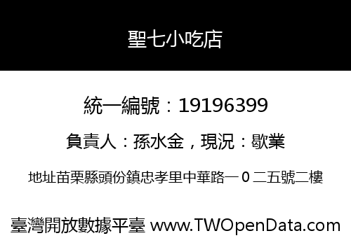 聖七小吃店