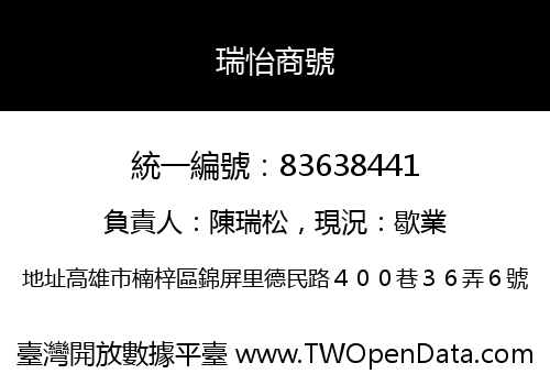 瑞怡商號