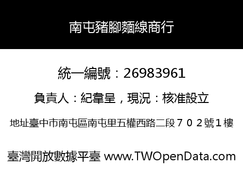 南屯豬腳麵線商行