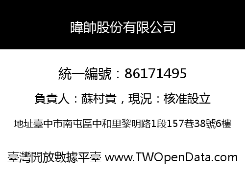 暐帥股份有限公司