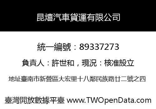 昆熺汽車貨運有限公司