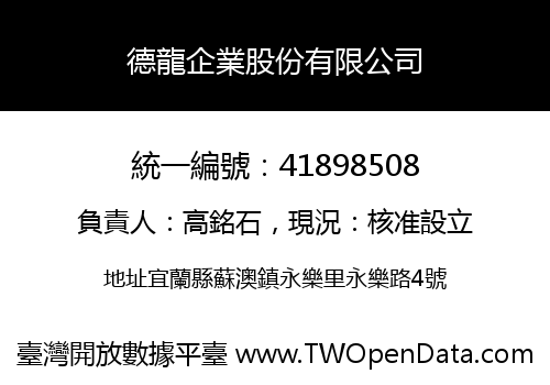 德龍企業股份有限公司