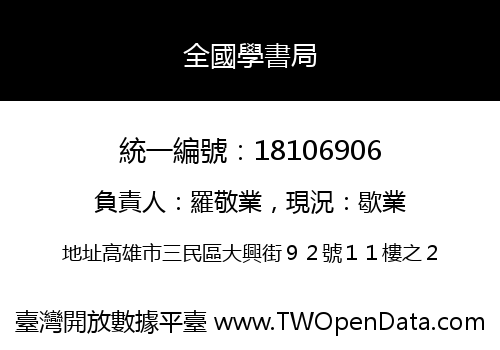 全國學書局
