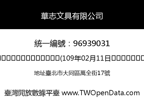 華志文具有限公司