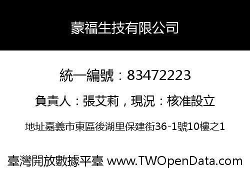 蒙福生技有限公司