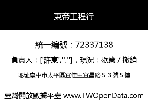 東帝工程行