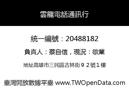 雲龍電話通訊行