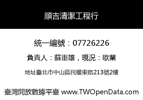 順吉清潔工程行
