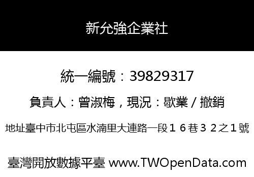新允強企業社