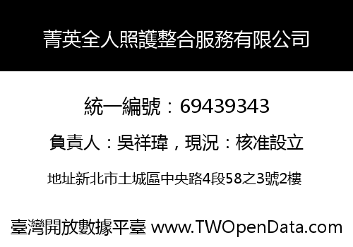 菁英全人照護整合服務有限公司