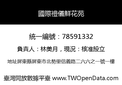 國際禮儀鮮花苑