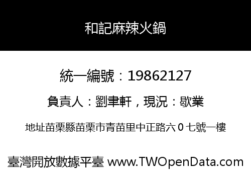 和記麻辣火鍋