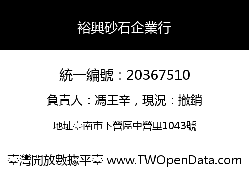 裕興砂石企業行