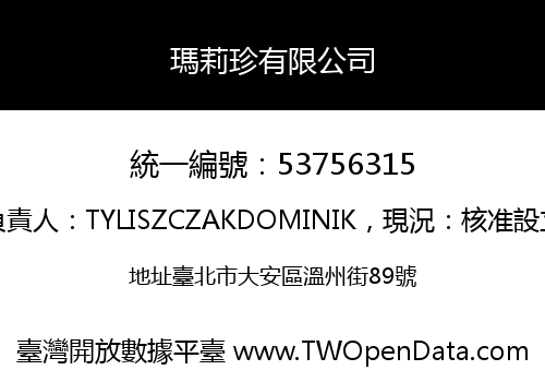 瑪莉珍有限公司