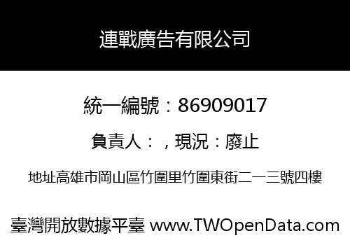 連戰廣告有限公司