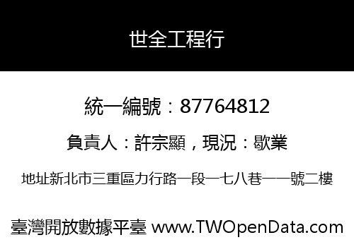 世全工程行