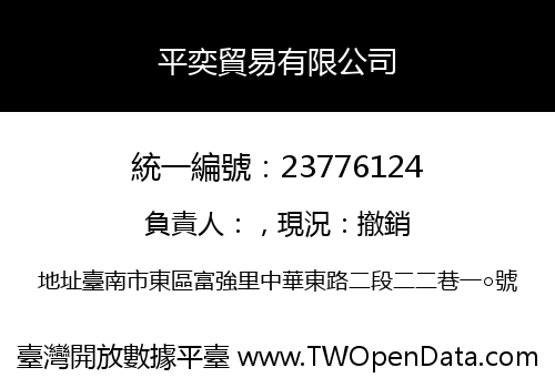 平奕貿易有限公司