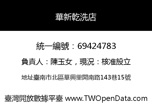 華新乾洗店