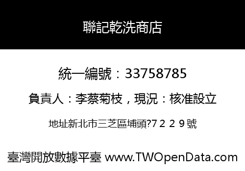 聯記乾洗商店
