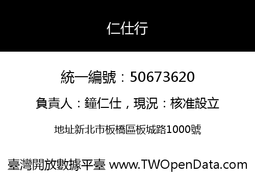 仁仕行