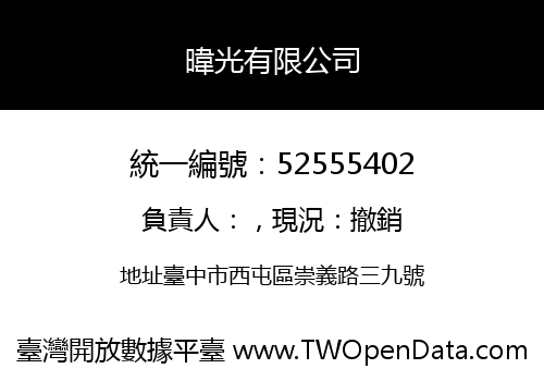 暐光有限公司