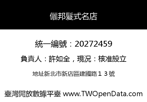 儷邦髮式名店