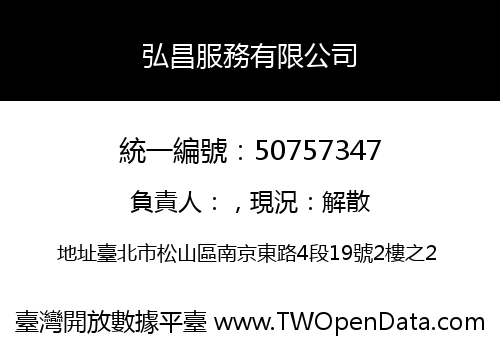 弘昌服務有限公司