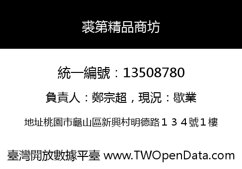 裘第精品商坊