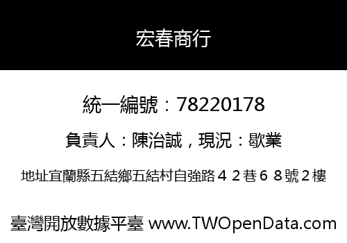宏春商行