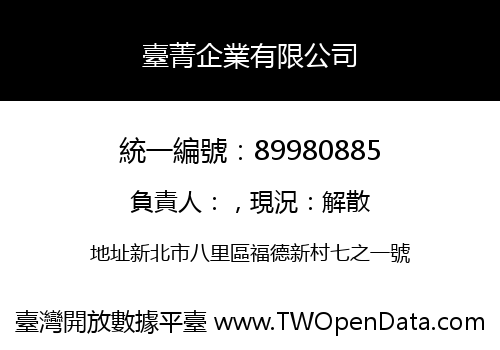 臺菁企業有限公司
