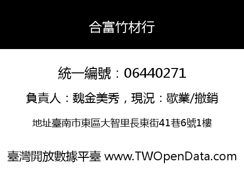 合富竹材行
