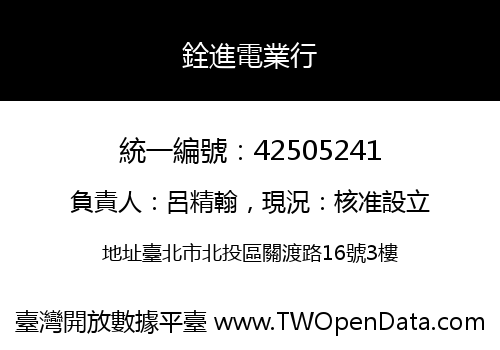 銓進電業行