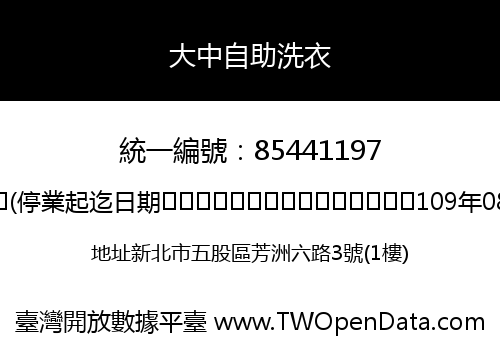 大中自助洗衣