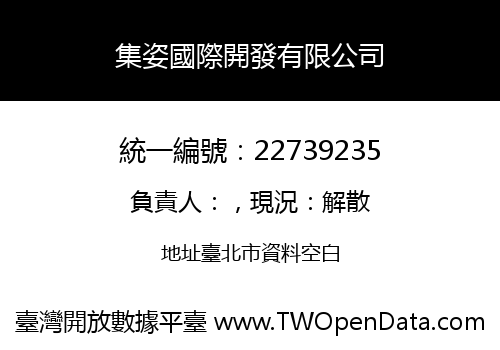 集姿國際開發有限公司