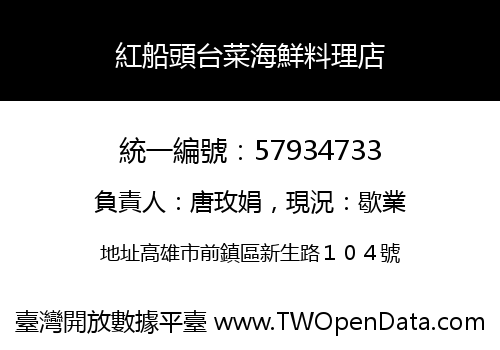 紅船頭台菜海鮮料理店