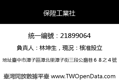 保陞工業社