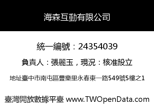 海森互動有限公司