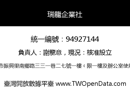 瑞龍企業社