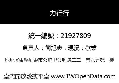 力行行