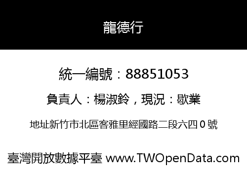 龍德行