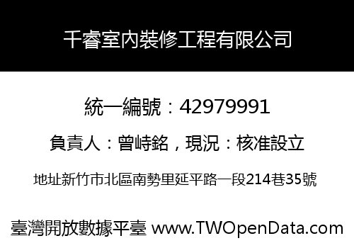 千睿室內裝修工程有限公司