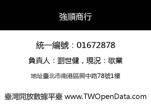 強順商行