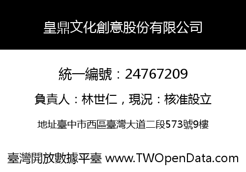 皇鼎文化創意股份有限公司