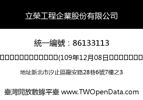 立榮工程企業股份有限公司