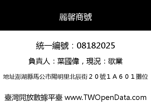 麗馨商號