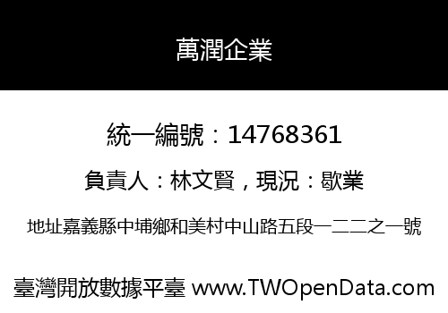 萬潤企業