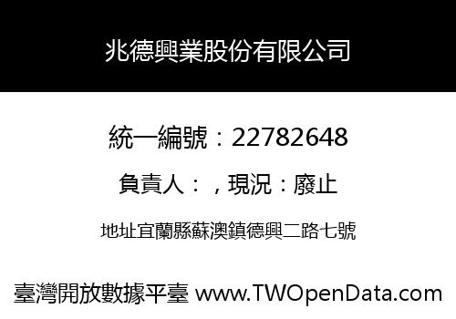兆德興業股份有限公司