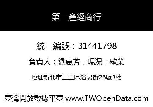 第一產經商行